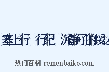 塞上行·行纪·沉静了的绥边是什么意思的图片